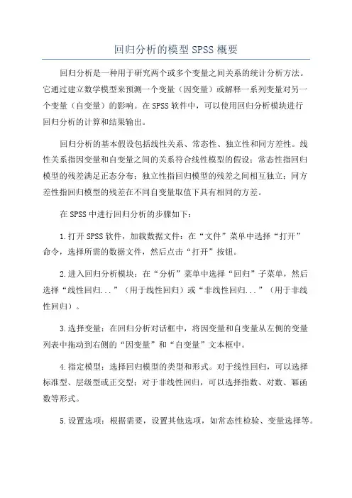 回归分析的模型SPSS概要