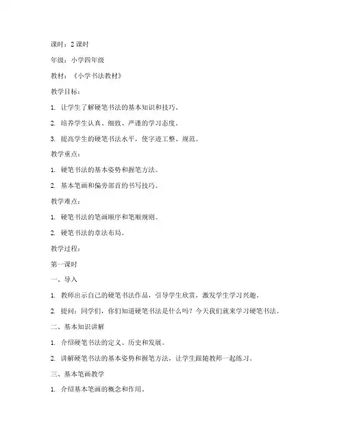 硬笔作业书法教案模板范文