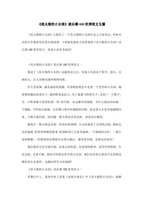 《卖火柴的小女孩》读后感400优秀范文五篇