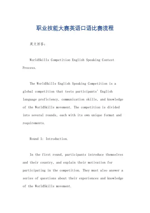 职业技能大赛英语口语比赛流程