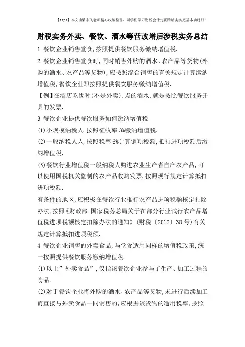 财税实务外卖、餐饮、酒水等营改增后涉税实务总结
