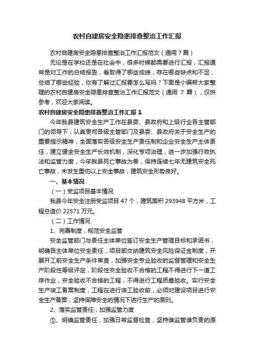 农村自建房安全隐患排查整治工作汇报范文（通用7篇）