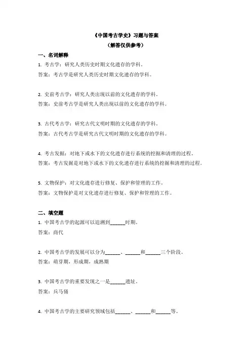 《中国考古学史》习题与答案