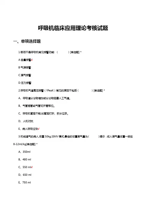 呼吸机临床应用理论考核试题及答案