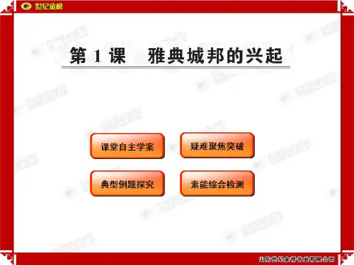 世纪金榜历史答案  ppt课件