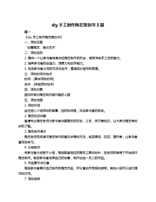 diy手工制作陶艺策划书3篇