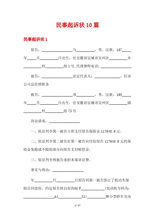 民事起诉状10篇
