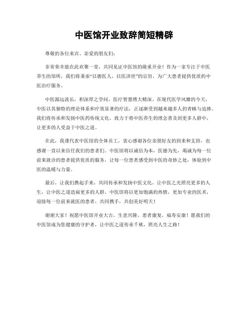 中医馆开业致辞简短精辟