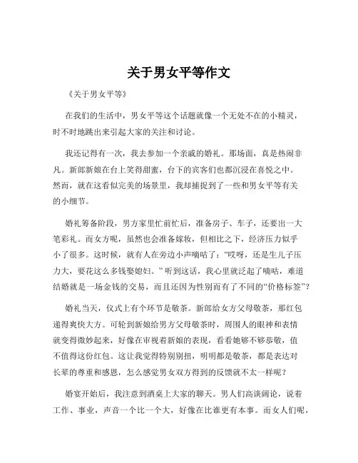 关于男女平等作文