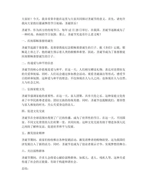 圣诞节意义演讲稿三分钟