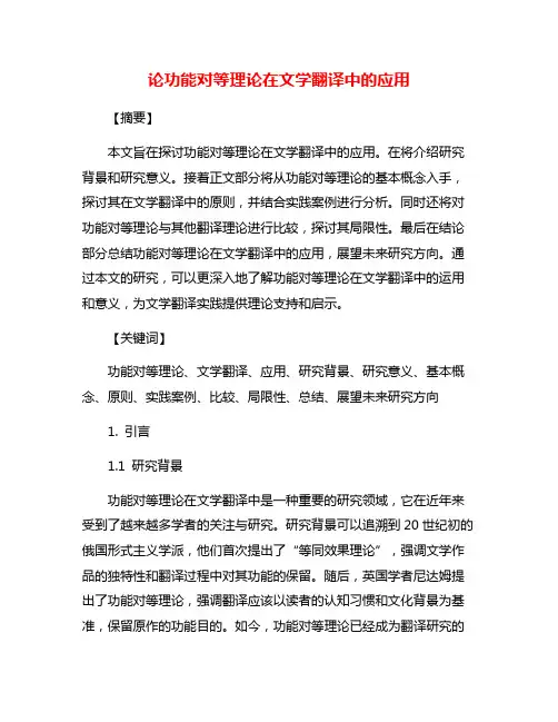 论功能对等理论在文学翻译中的应用