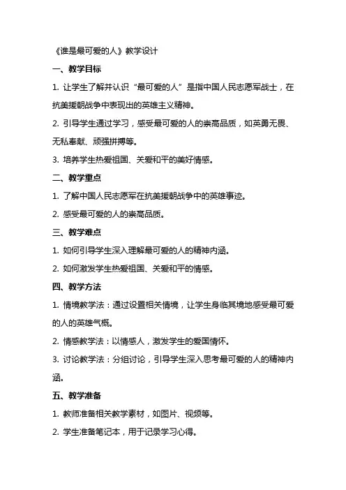 《谁是最可爱的人》教学设计(本站论坛稿) 教案教学设计