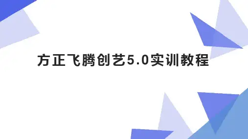 方正飞腾创艺5.0实训教程