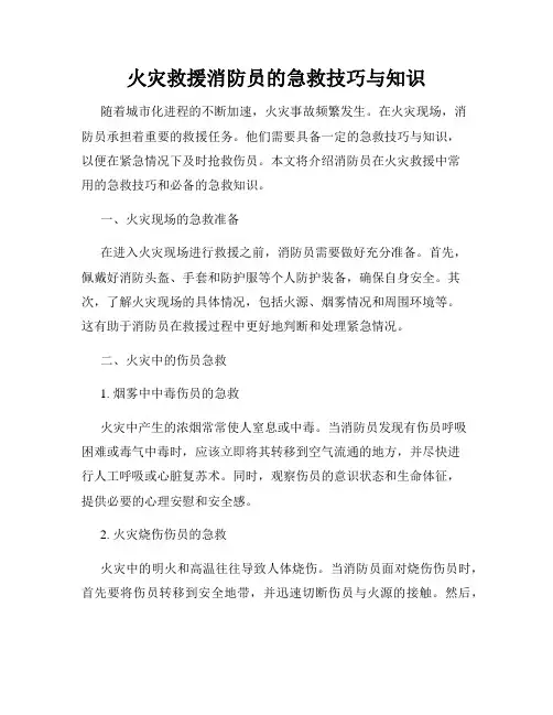 火灾救援消防员的急救技巧与知识