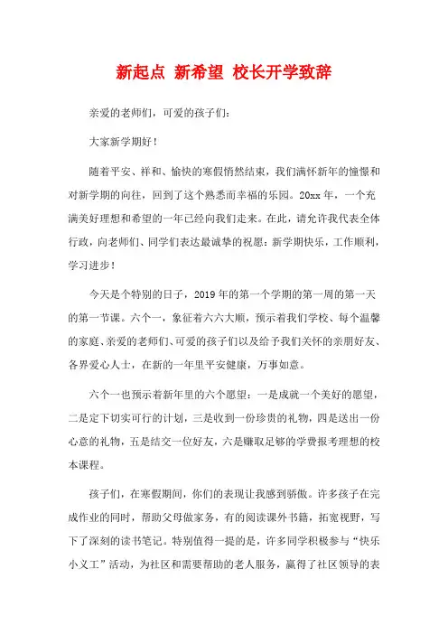 新起点 新希望 校长开学致辞