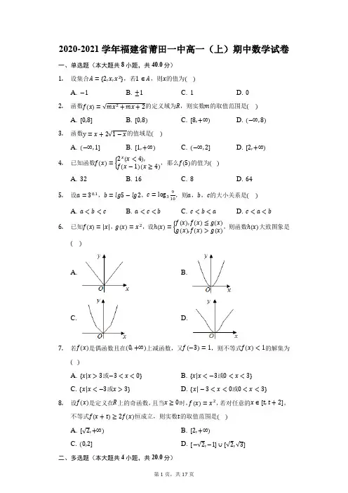 2020-2021学年福建省莆田一中高一(上)期中数学试卷(附答案详解)