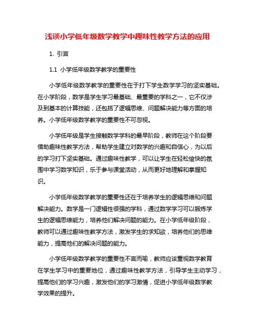 浅谈小学低年级数学教学中趣味性教学方法的应用