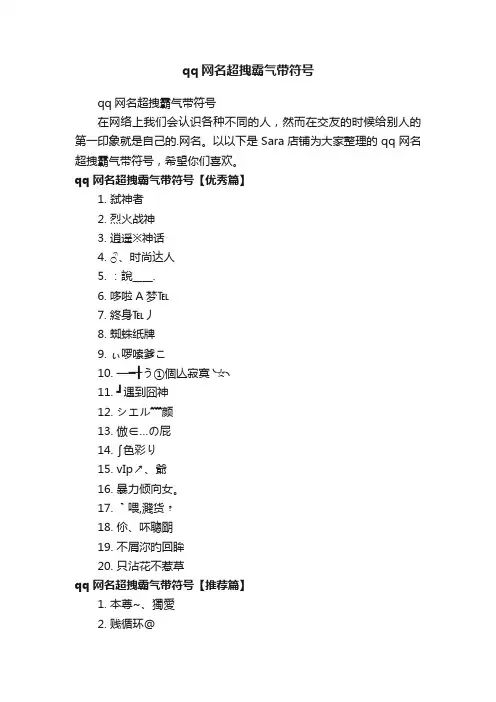 qq网名超拽霸气带符号