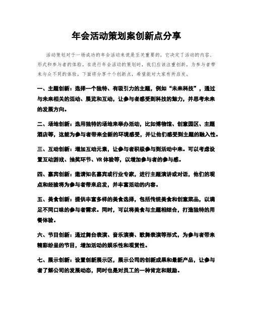年会活动策划案创新点分享