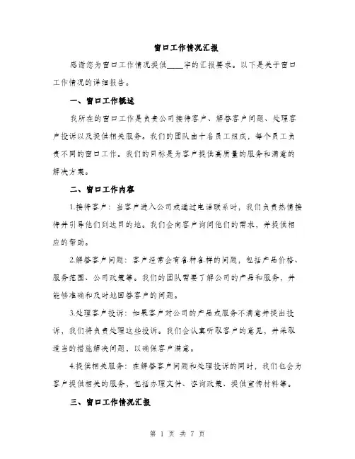 窗口工作情况汇报（2篇）