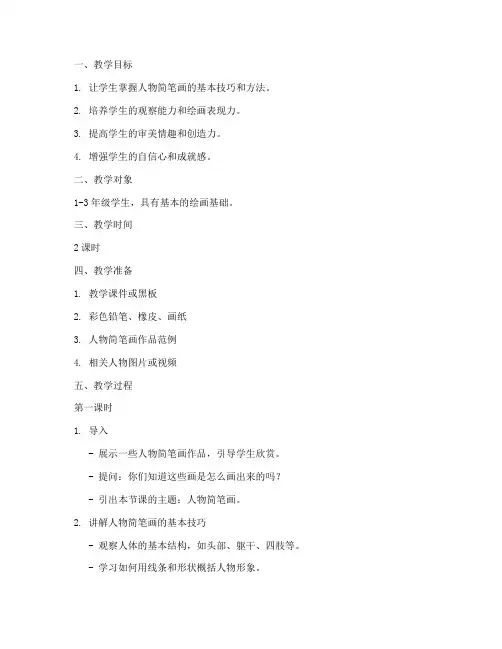 人物简笔画教学设计方案