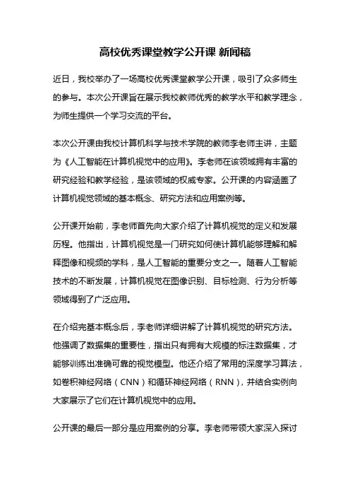 高校优秀课堂教学公开课 新闻稿