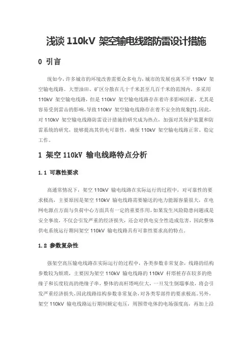 浅谈110kV 架空输电线路防雷设计措施