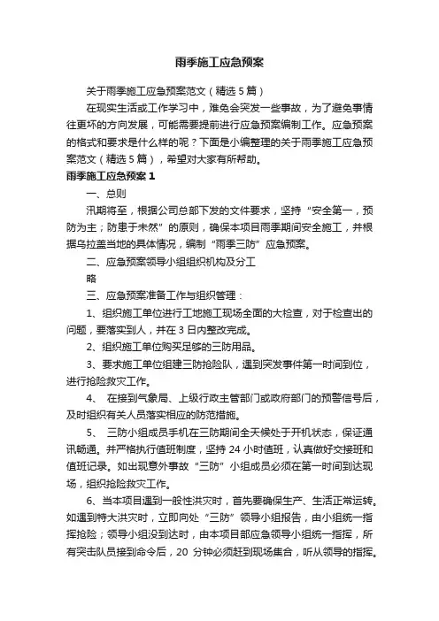 关于雨季施工应急预案范文（精选5篇）