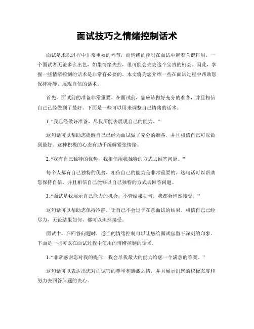 面试技巧之情绪控制话术