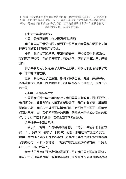 小学一年级秋游作文7篇