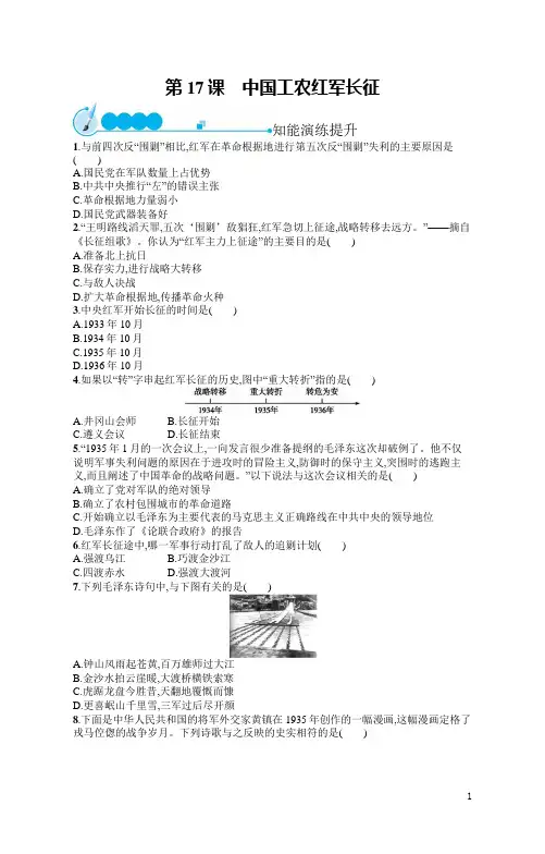 人教版八年级上册历史同步习题及答案第17课 中国工农红军长征