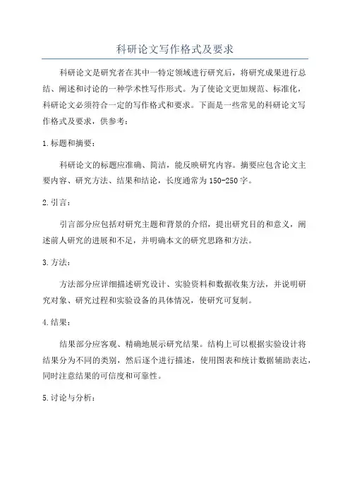 科研论文写作格式及要求