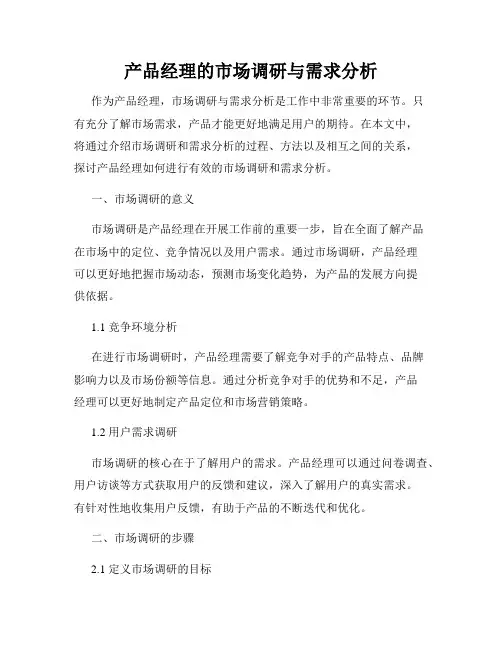 产品经理的市场调研与需求分析