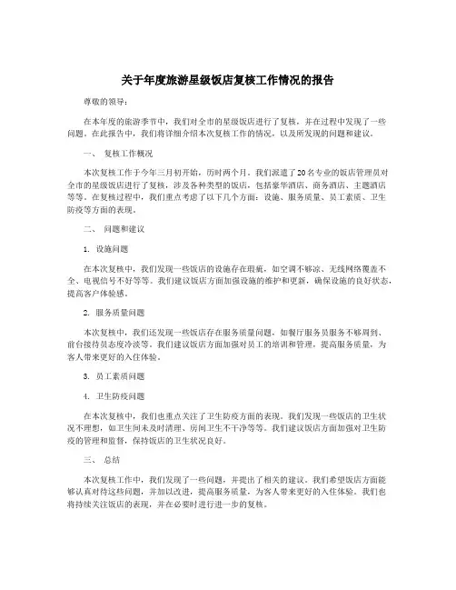 关于年度旅游星级饭店复核工作情况的报告