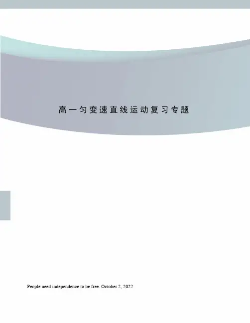高一匀变速直线运动复习专题