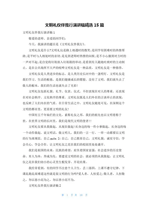 文明礼仪伴我行演讲稿精选15篇