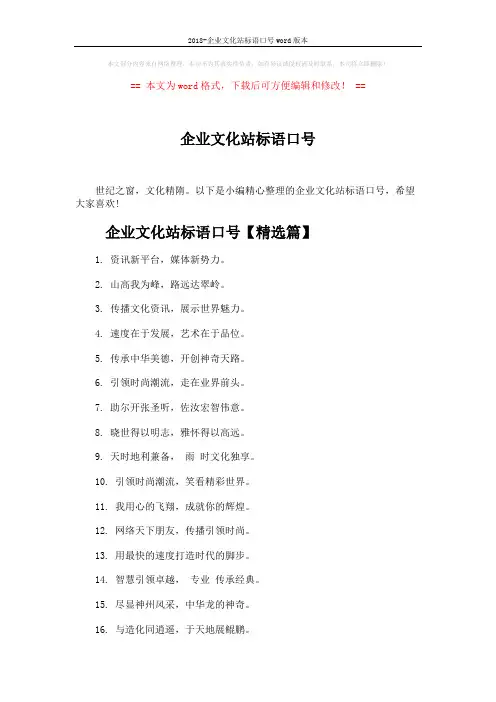 2018-企业文化站标语口号word版本 (3页)