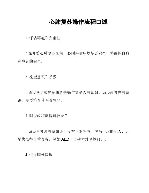 心肺复苏操作流程口述