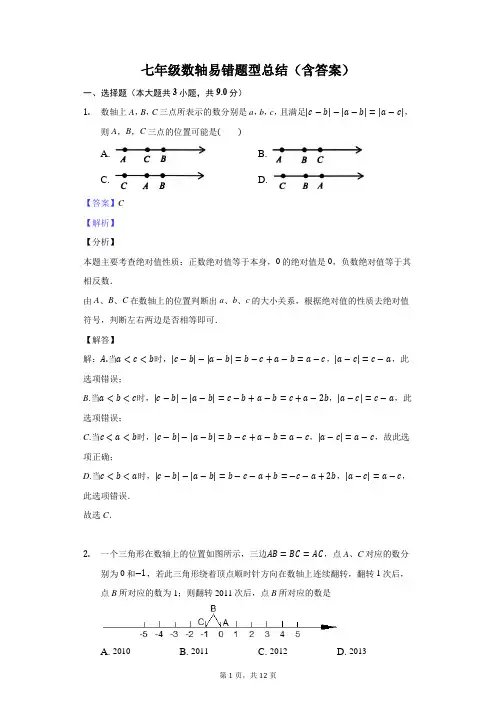 七年级数轴易错题型总结(含答案)