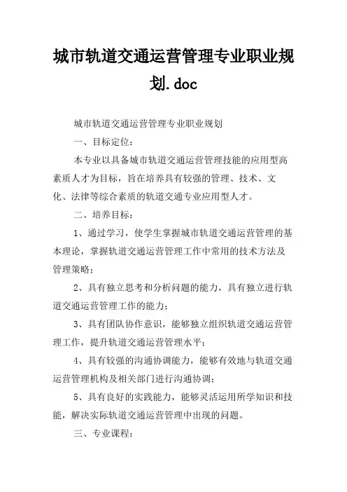 城市轨道交通运营管理专业职业规划
