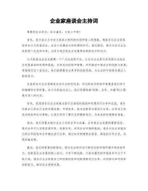 企业家座谈会主持词