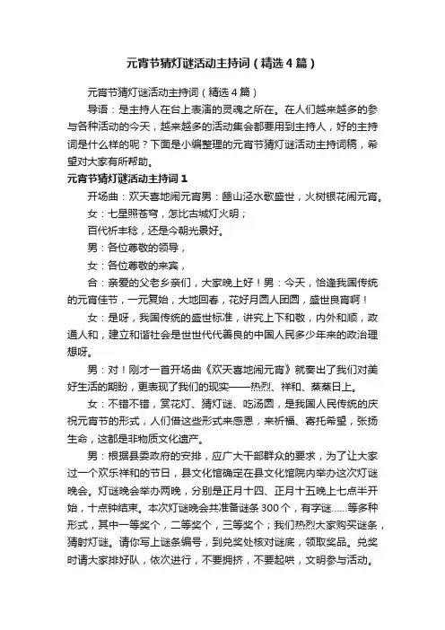 元宵节猜灯谜活动主持词（精选4篇）