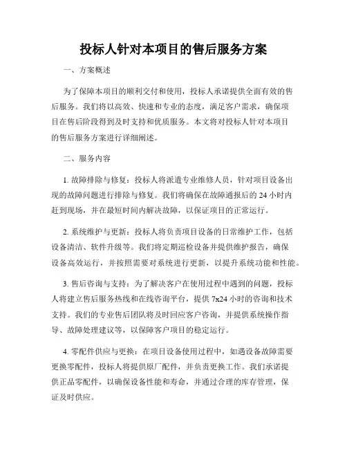 投标人针对本项目的售后服务方案