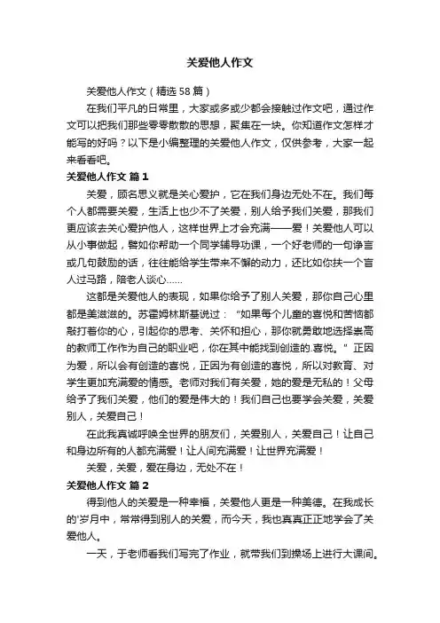 关爱他人作文