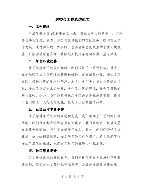 居委会工作总结范文