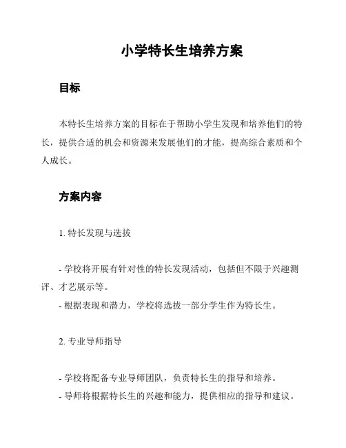 小学特长生培养方案