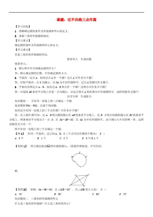 九年级数学下册 第2章 圆 课题 过不共线三点作圆学案 