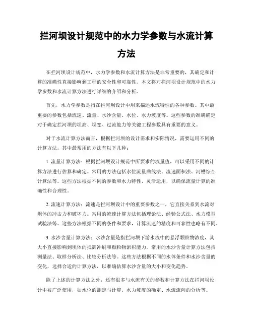 拦河坝设计规范中的水力学参数与水流计算方法