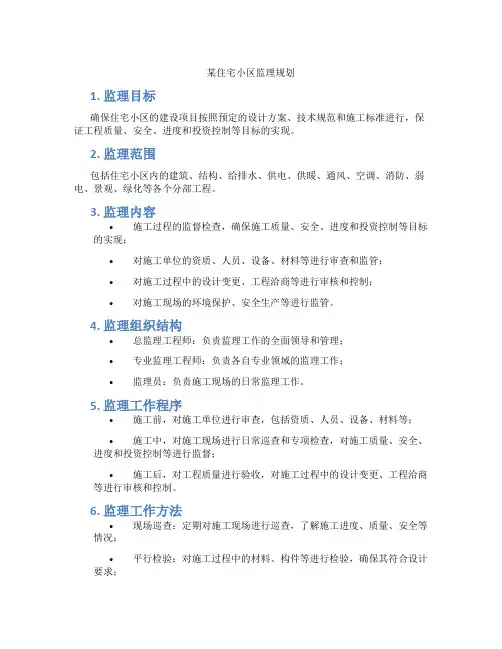 某住宅小区监理规划