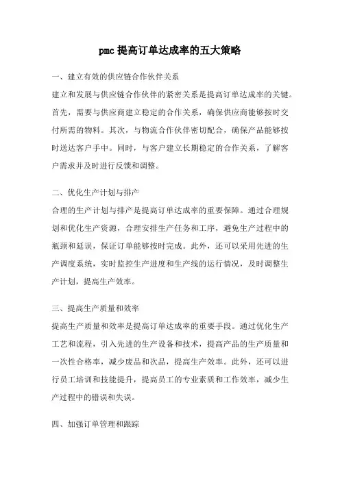 pmc提高订单达成率的五大策略